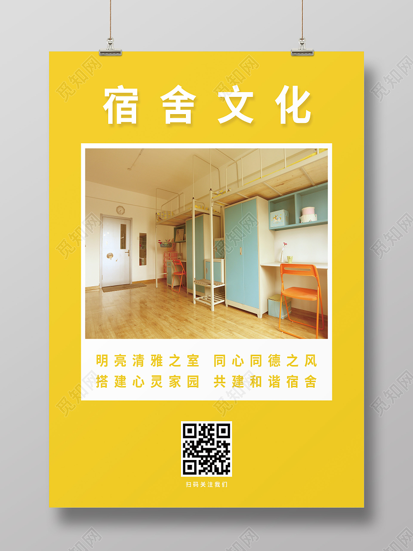 黄色卡通宿舍文化海报宿舍海报