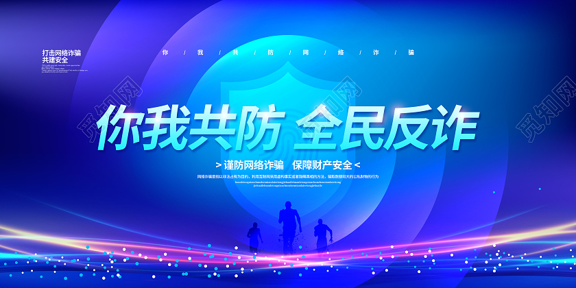 蓝色简约你我共防全民反诈宣传展板设计反诈骗