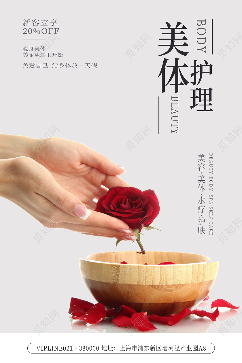 浅色简约美体护理新客活动宣传海报护理海报