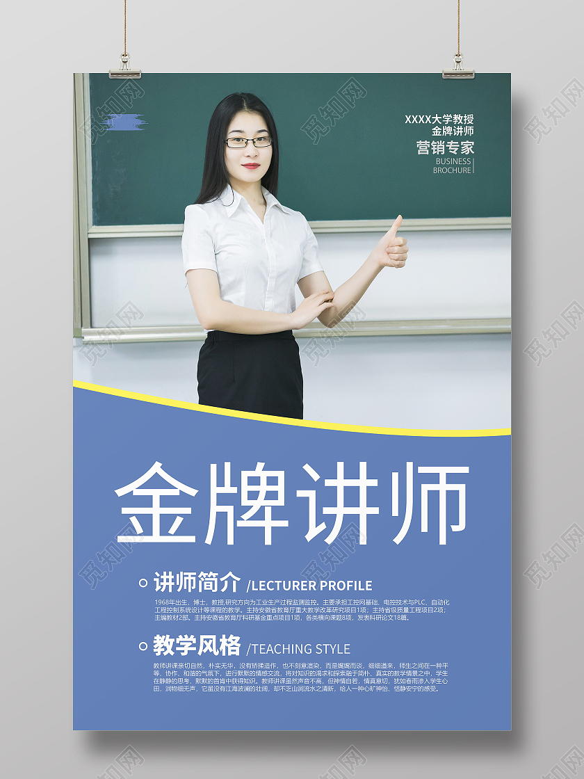 简约大气清新最佳讲师宣传海报老师教师简介介绍