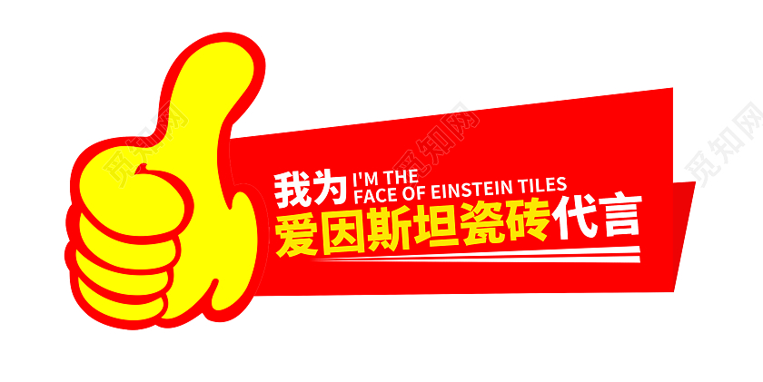 红色我为爱因斯坦代言代言牌