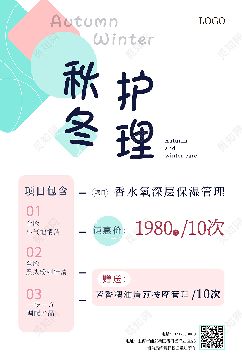 浅色几何秋冬护理促销活动宣传海报护理海报