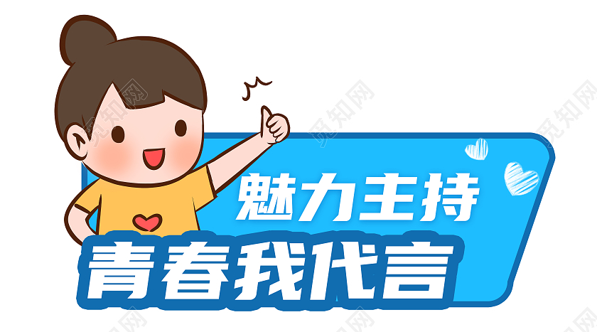 蓝色魅力主持代言牌