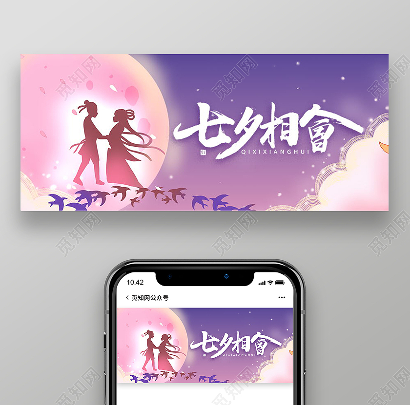 七夕牛郎织女鹊桥相会微信公众号首图七夕公众号