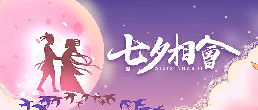 七夕牛郎织女鹊桥相会微信公众号首图七夕公众号