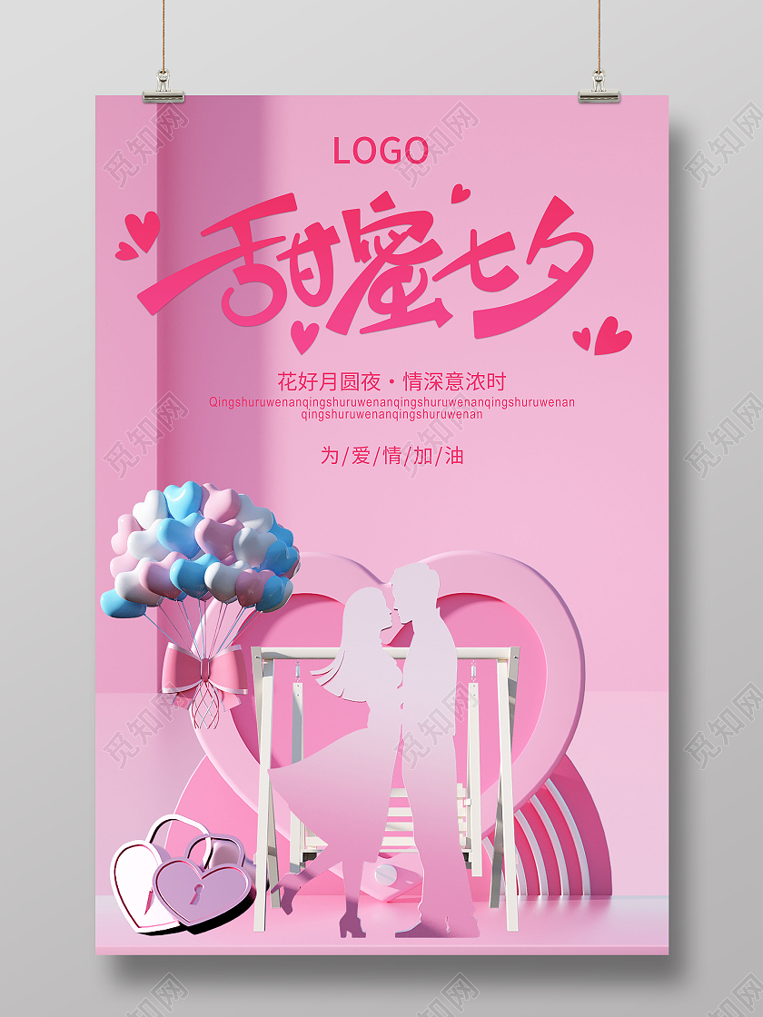粉色大气甜蜜七夕七夕有礼宣传海报