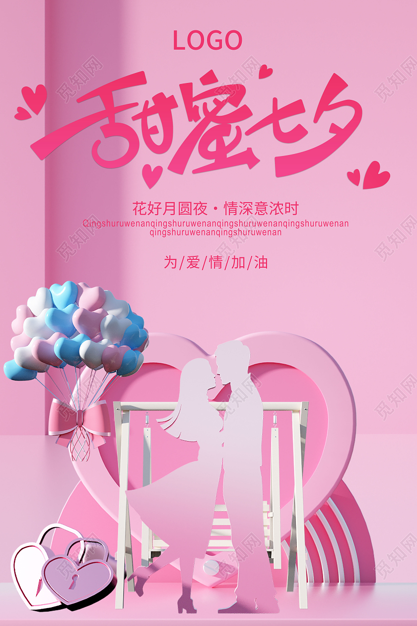 粉色大气甜蜜七夕七夕有礼宣传海报