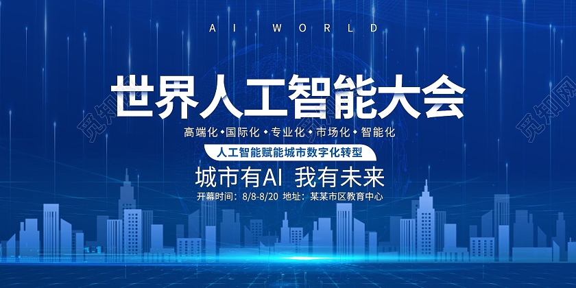 深蓝色科技感世界人工智能大会宣传展板设计