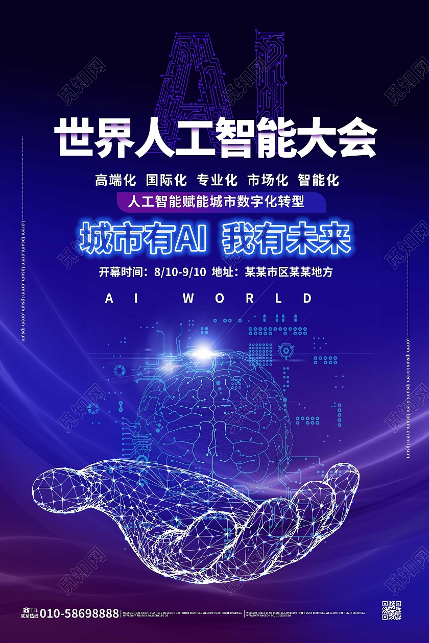 蓝紫色大气简洁世界人工智能大会宣传海报设计