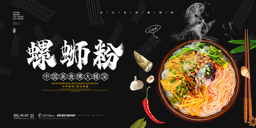 黑色简约大气螺蛳粉美食促销宣传展板设计螺蛳粉海报