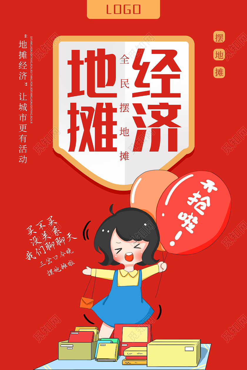 红色卡通插画地摊经济宣传海报
