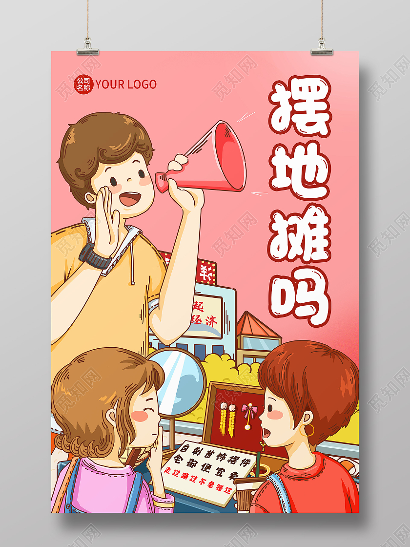 红色卡通插画摆地摊吗地摊经济宣传海报