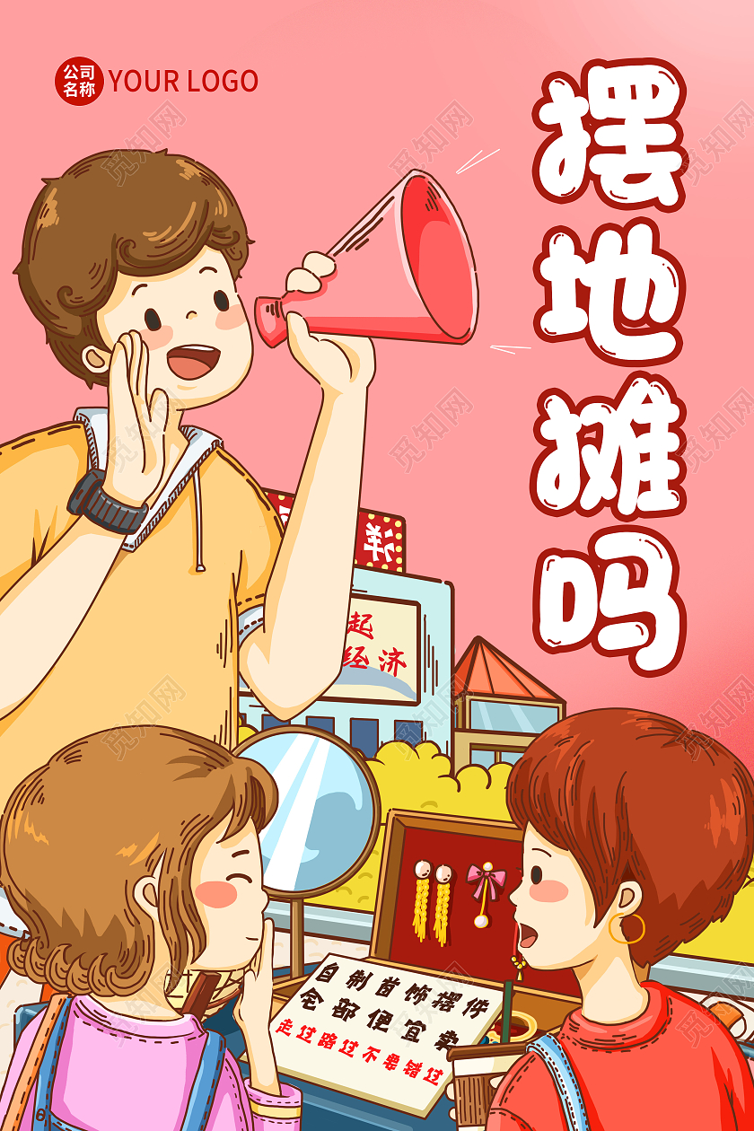 红色卡通插画摆地摊吗地摊经济宣传海报