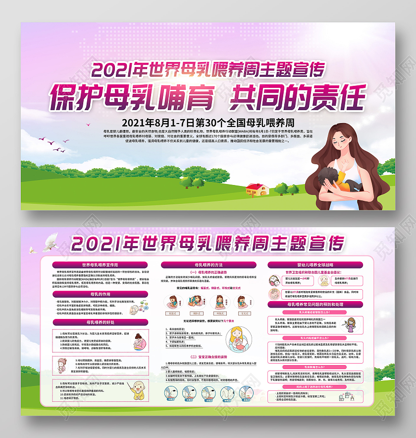 粉色清新世界母乳喂养周宣传栏