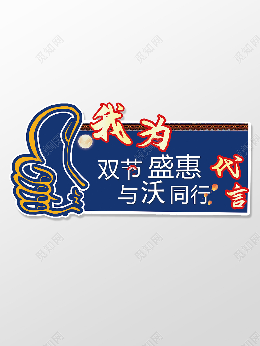 中国风代言板灯笼双节盛惠广告牌代言牌