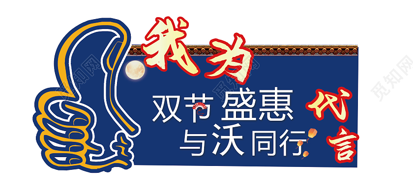 中国风代言板灯笼双节盛惠广告牌代言牌