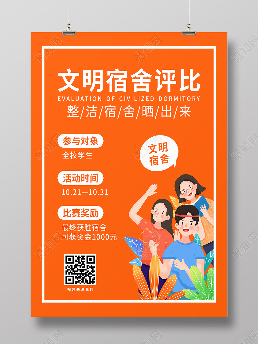 橙色卡通文明宿舍评比海报宿舍海报