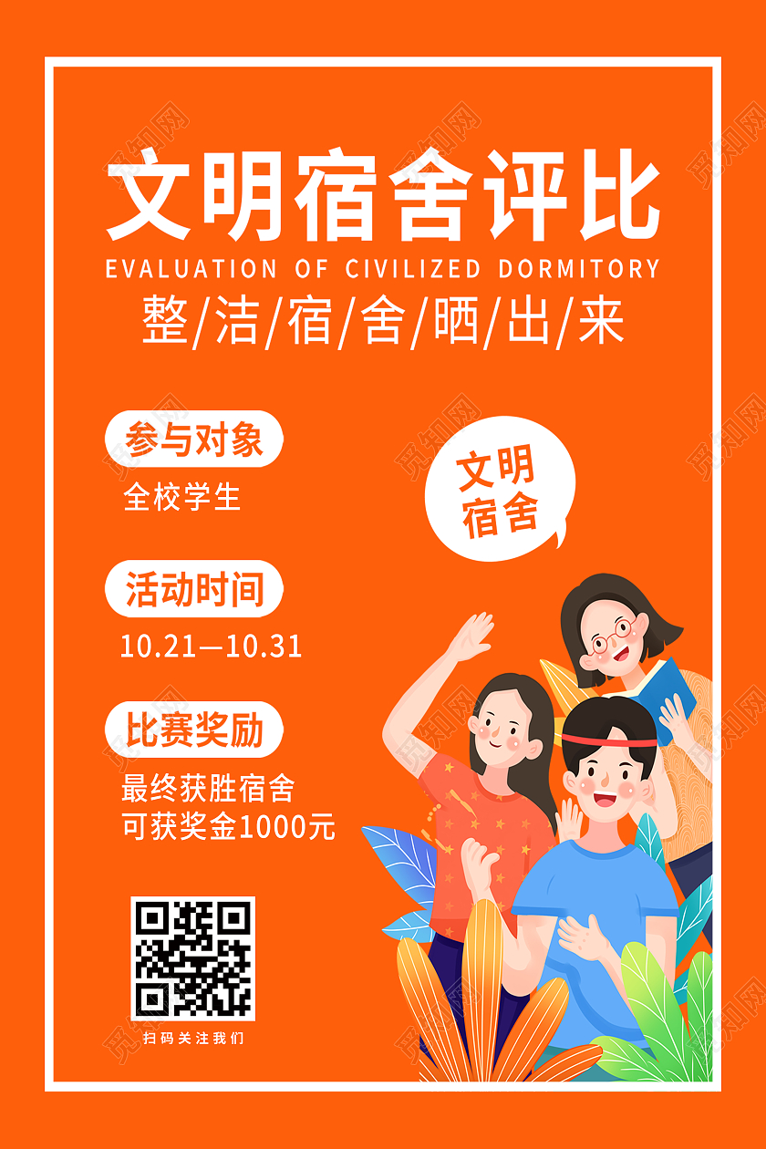橙色卡通文明宿舍评比海报宿舍海报