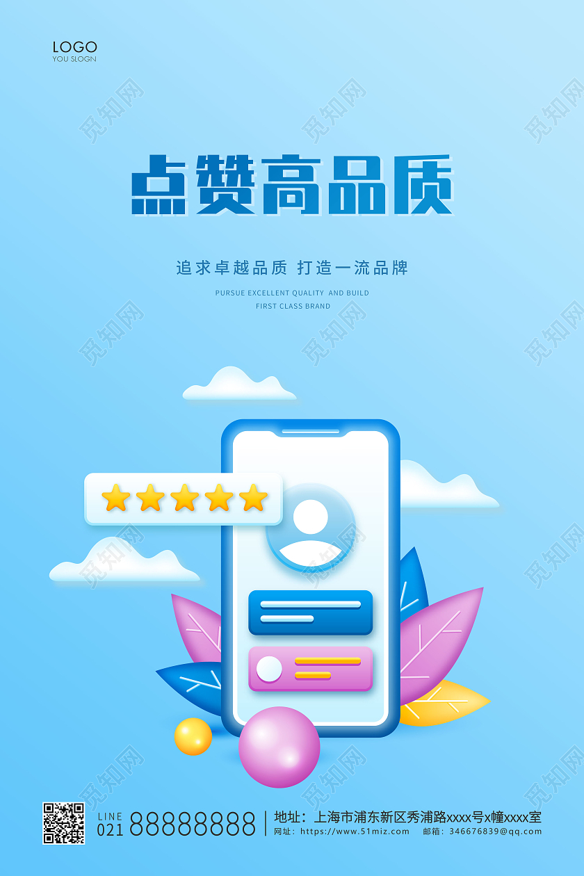 蓝色简约点赞高品质宣传海报品质海报