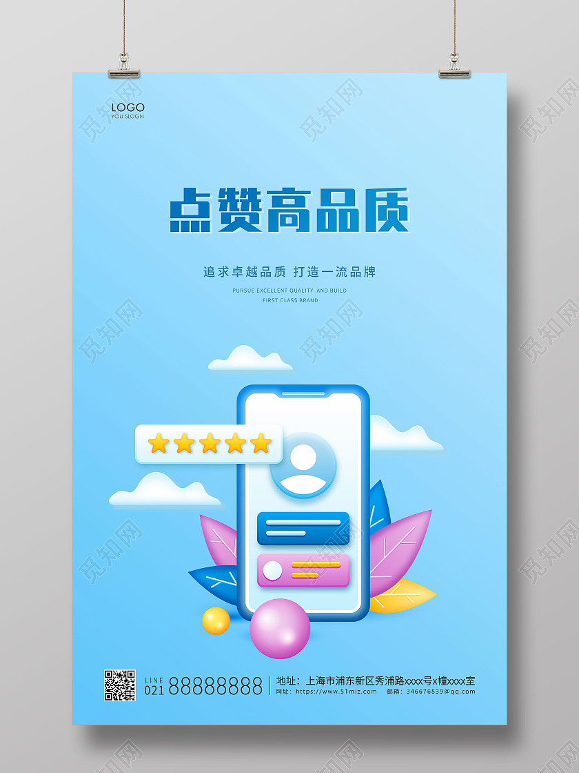 蓝色简约点赞高品质宣传海报品质海报