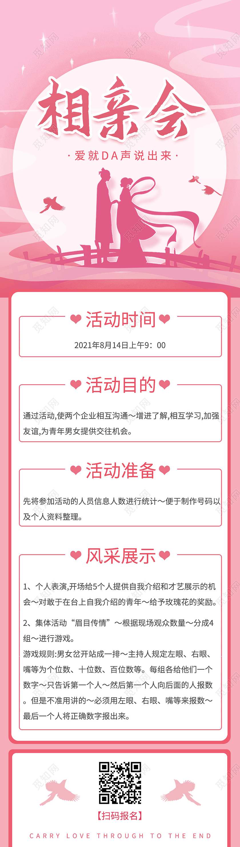 粉色简约相亲会七夕情感长图