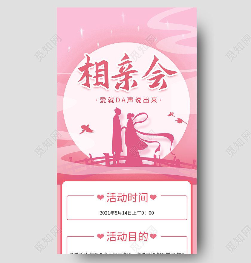 粉色简约相亲会七夕情感长图