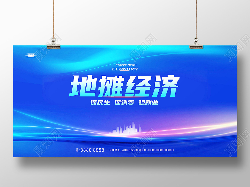 蓝色简洁地摊经济展板