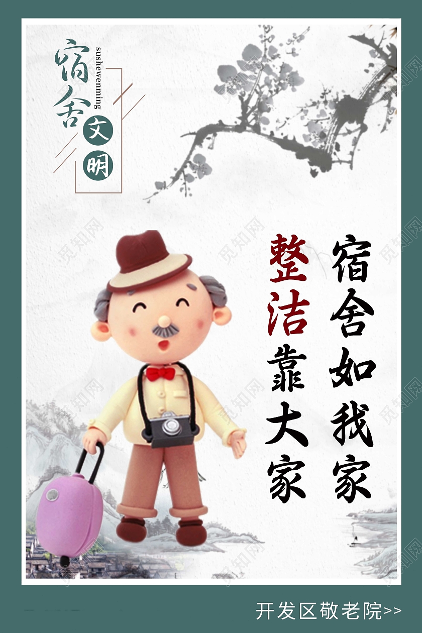 浅色古风宿舍文明宿舍文化海报