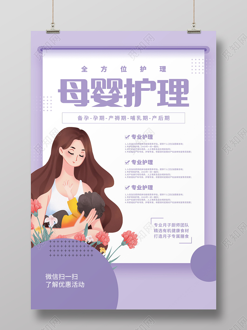 呵护孩子保障健康孕婴护理海报