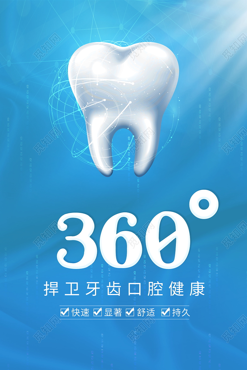 捍卫牙齿口腔健康海报护理海报