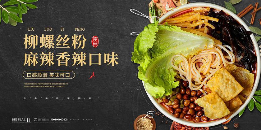 黑色简约大气螺蛳粉美食促销宣传展板螺蛳粉海报