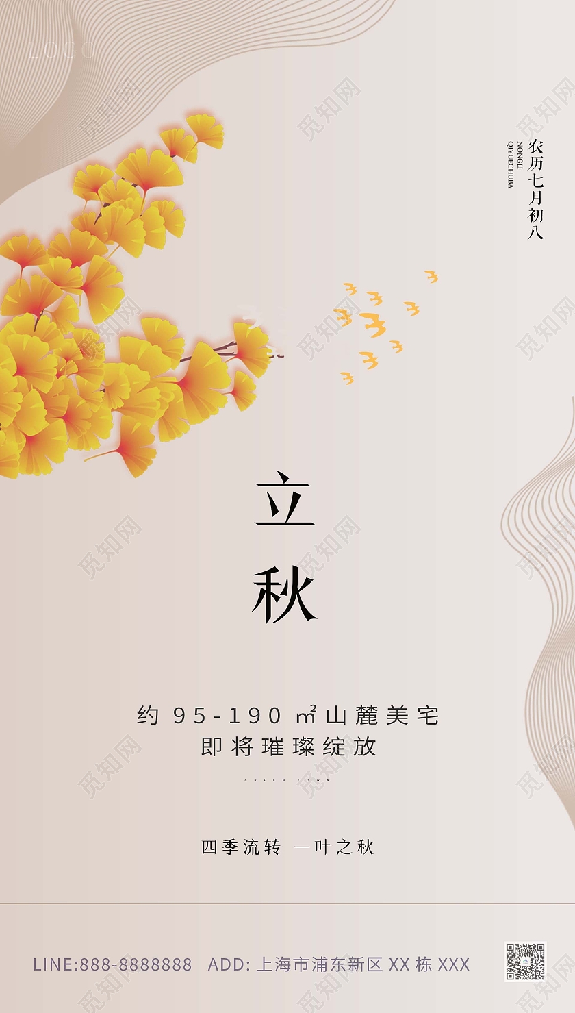 黄色大气银杏叶立秋创意海报二十四节气24节气房地产立秋