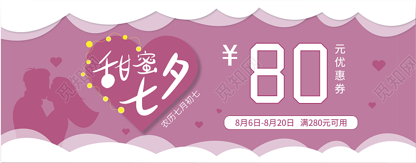 粉色七夕快乐七夕优惠劵七夕优惠券