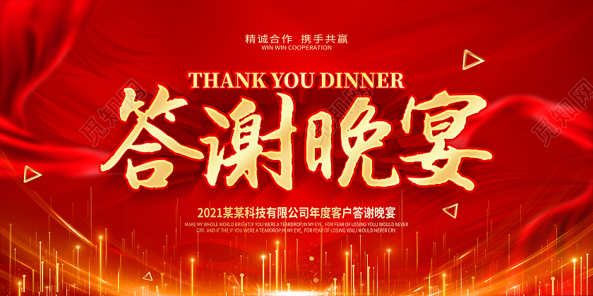 红色大气答谢晚宴展板