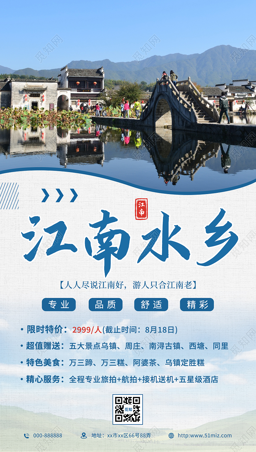 蓝色简约创意江南水乡旅游宣传海报旅游旅行ui手机海报