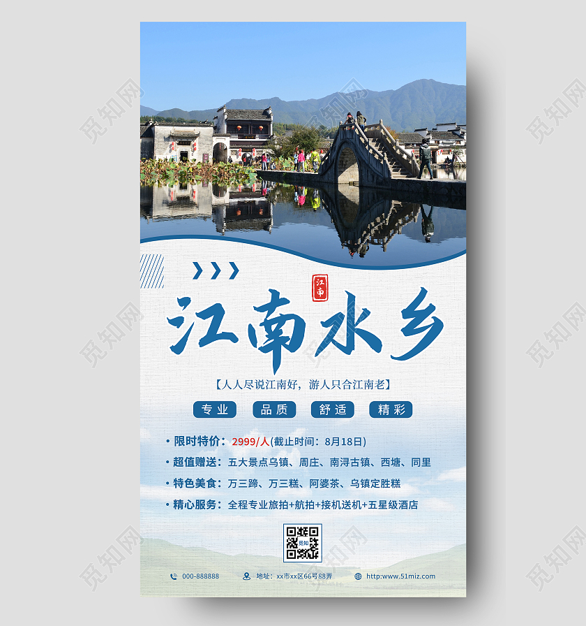 蓝色简约创意江南水乡旅游宣传海报旅游旅行ui手机海报