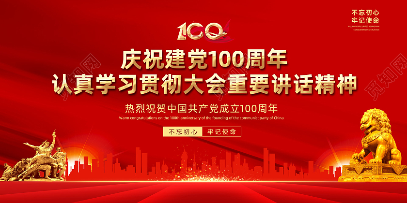 红色红绸大气建党百年大会重要讲话精神党建七一讲话金句展板党建