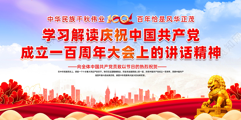 红色水彩大气建党百年大会上的讲话精神党建七一讲话金句展板
