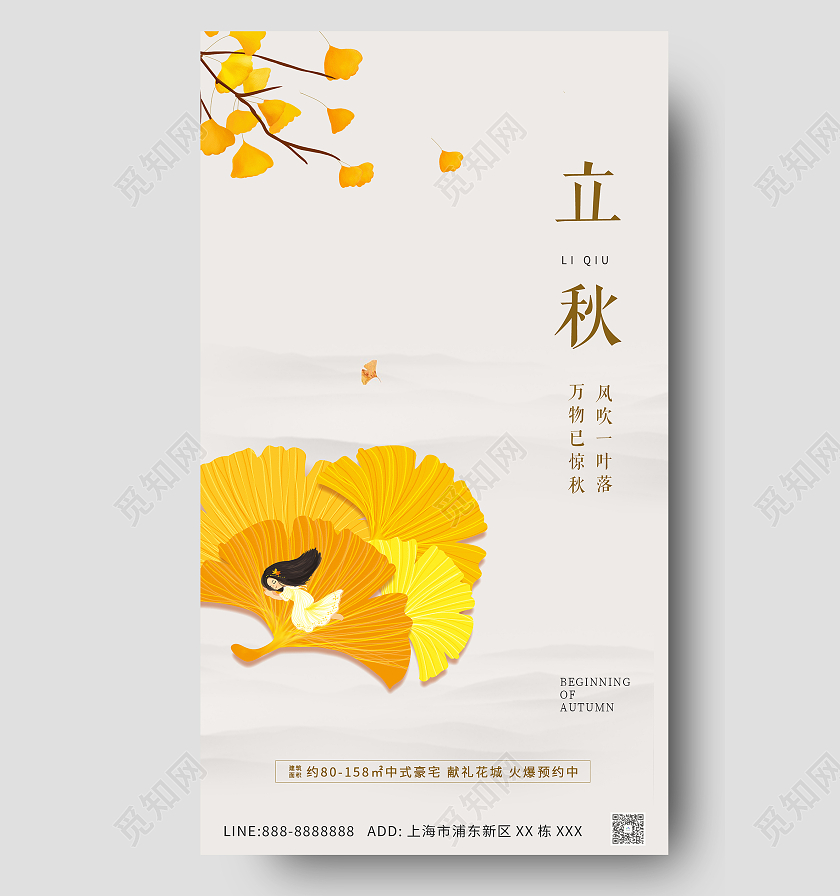 红色风景自然立秋大气地产海报二十四节气24节气房地产立秋