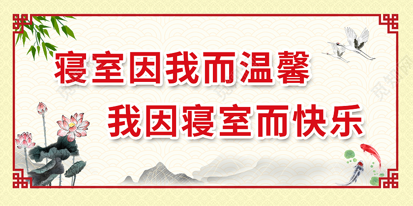 黄色中国风宿舍寝室因我而温馨宣传展板
