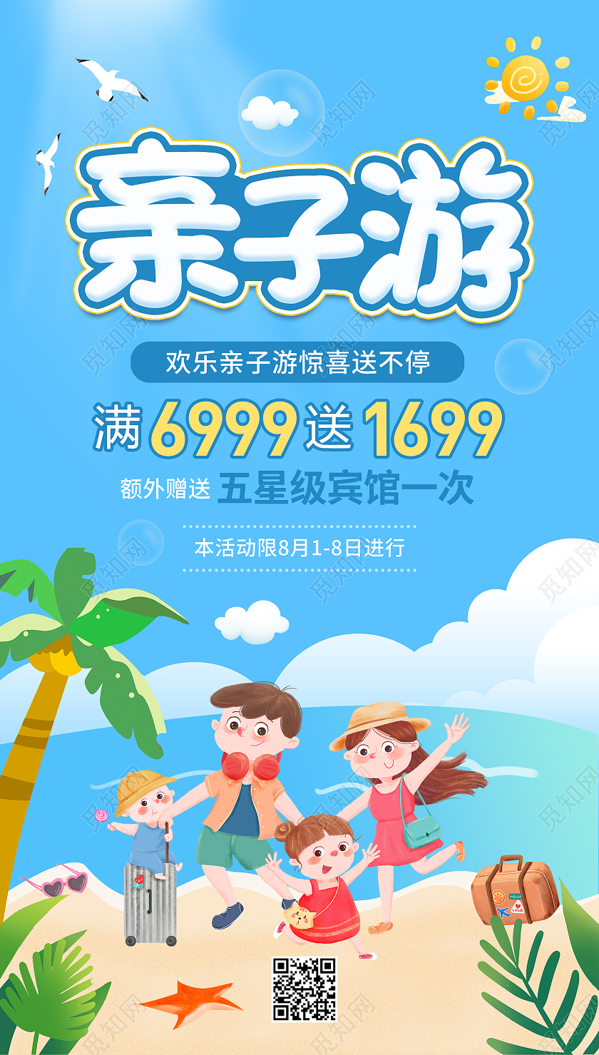 亲子游旅行旅游旅行ui手机海报
