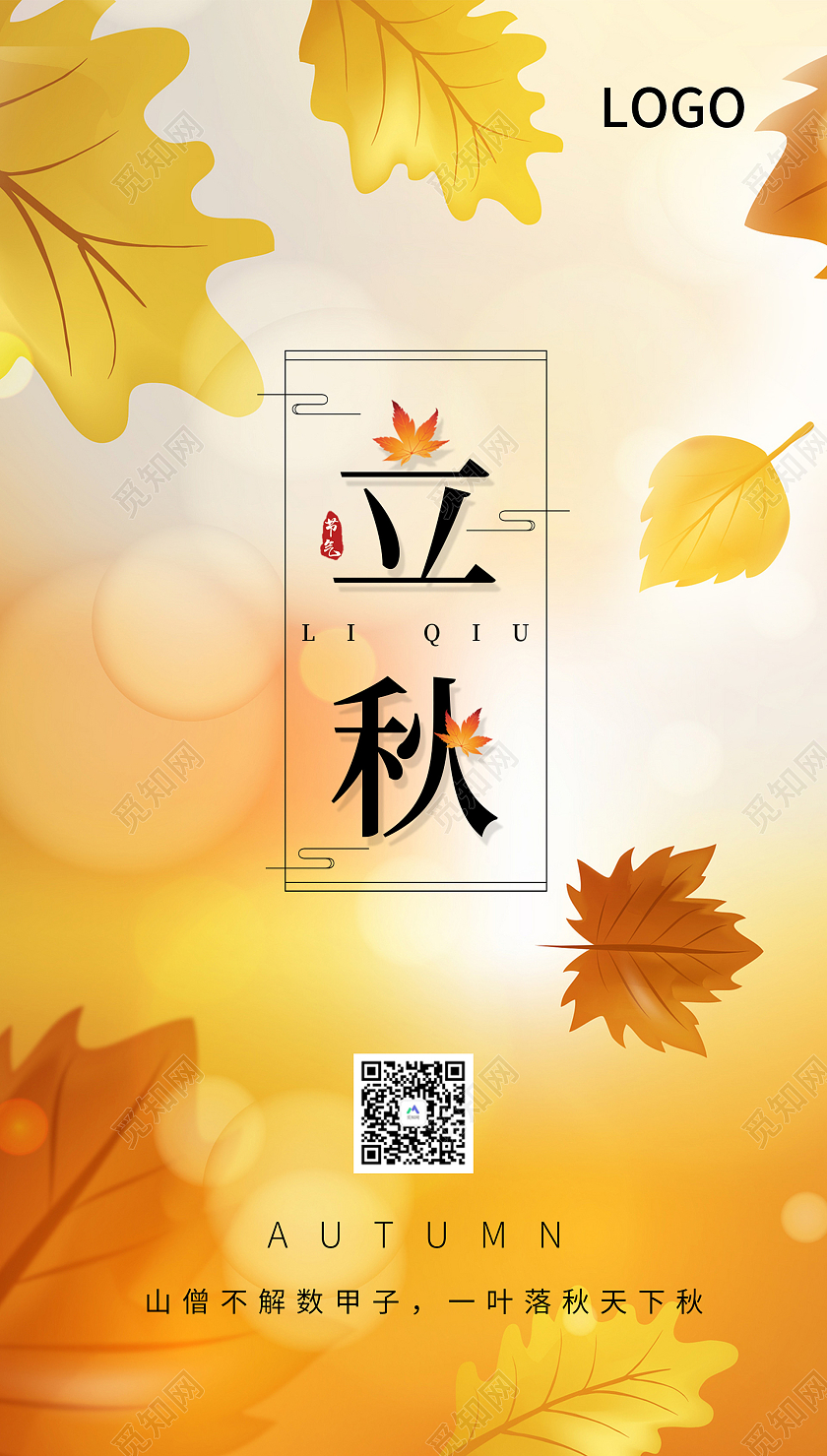 黄色插画风立秋ui立秋ui手机海报