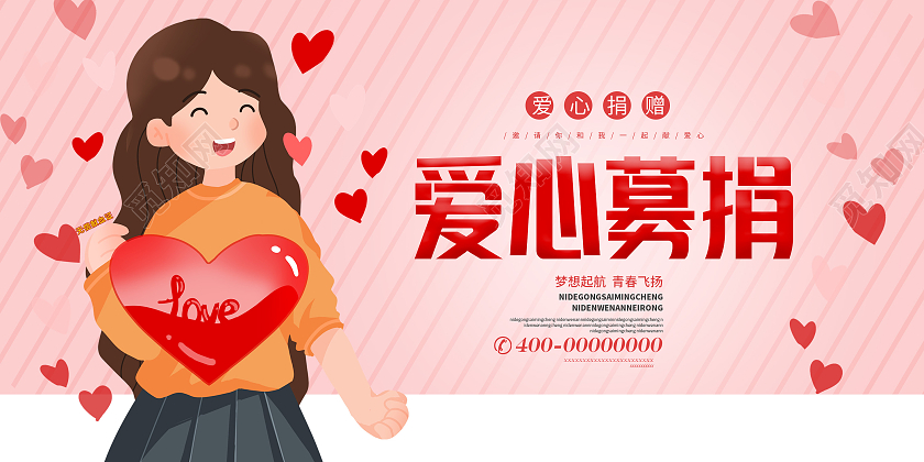 红色卡通爱心捐赠宣传展板捐款海报