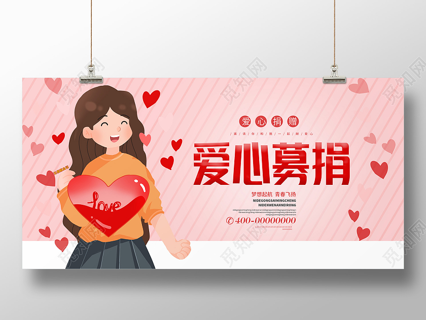红色卡通爱心捐赠宣传展板捐款海报
