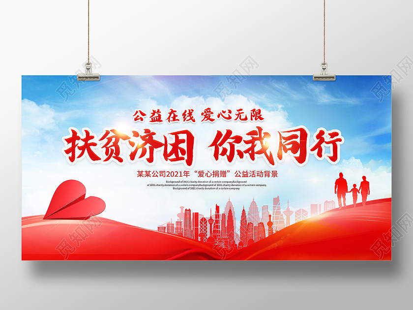 红色扶贫经济你我同行爱心捐赠宣传展板捐款海报