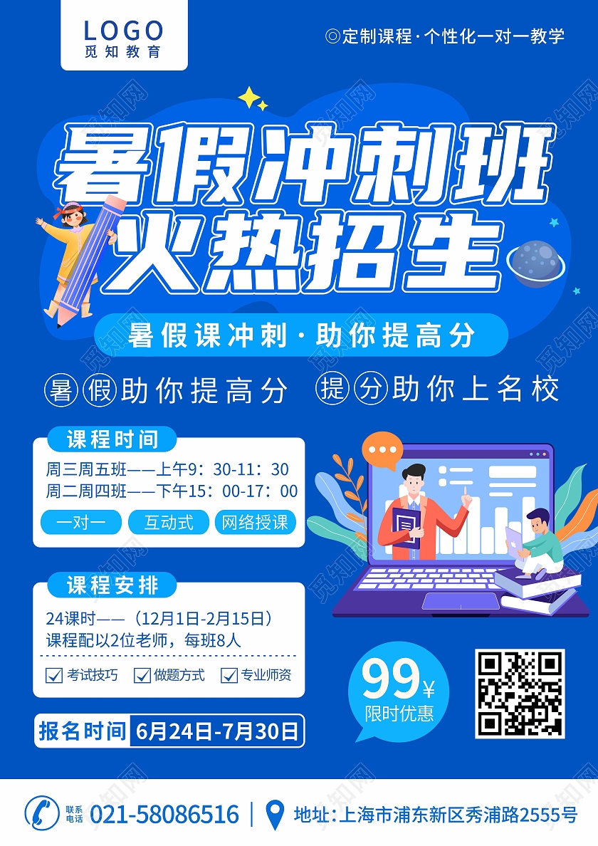 蓝色暑假冲刺班火热招生优惠宣传
