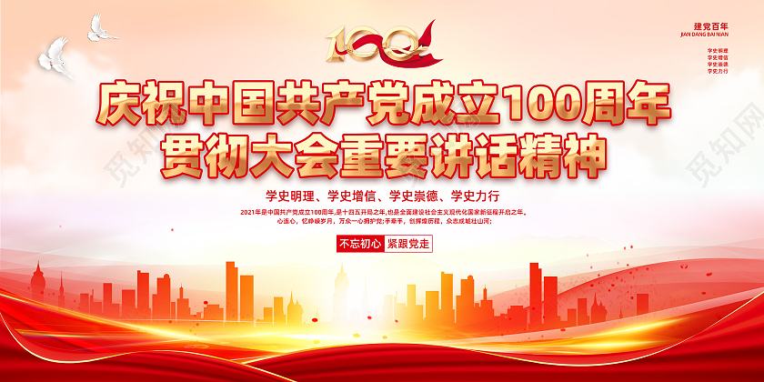 红色水彩大气建党百年贯彻大会重要讲话精神党建七一讲话金句展板