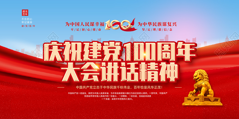 红色大气庆祝建党百年大会讲话精神党建七一讲话金句展板党建