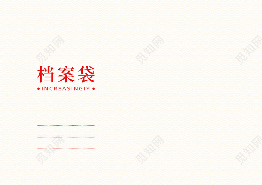 浅色古风祥云底纹档案袋设计