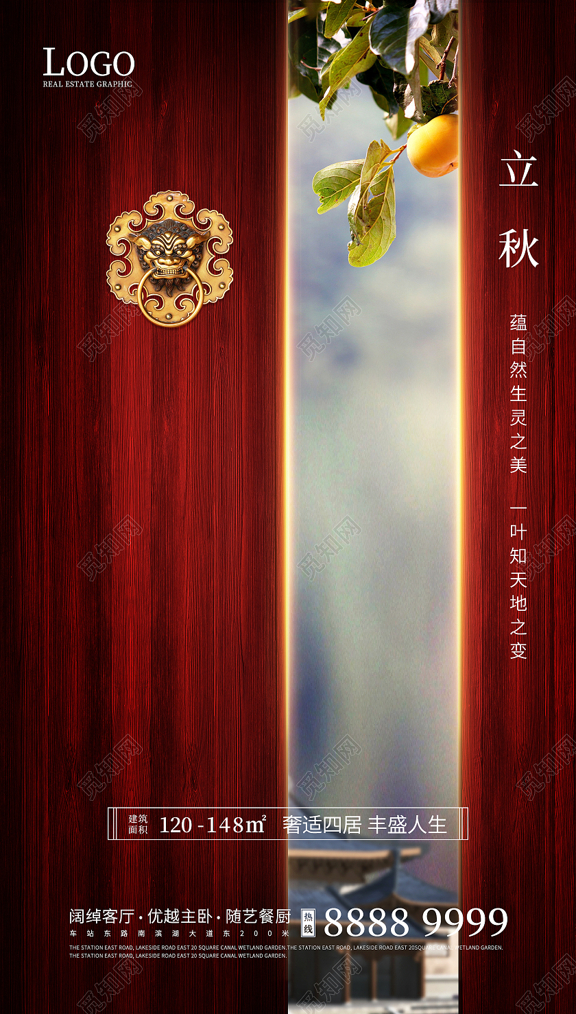 红色中式中国风房地产立秋海报ui海机开启的红色大门柿子二十四节气24节气房地产立秋